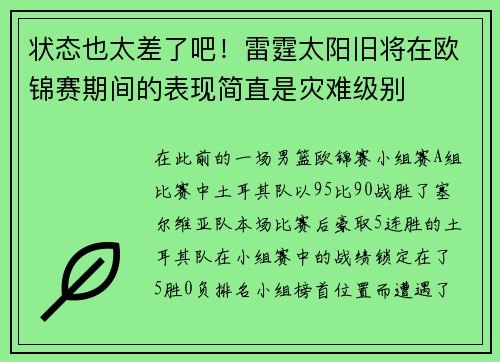 状态也太差了吧！雷霆太阳旧将在欧锦赛期间的表现简直是灾难级别
