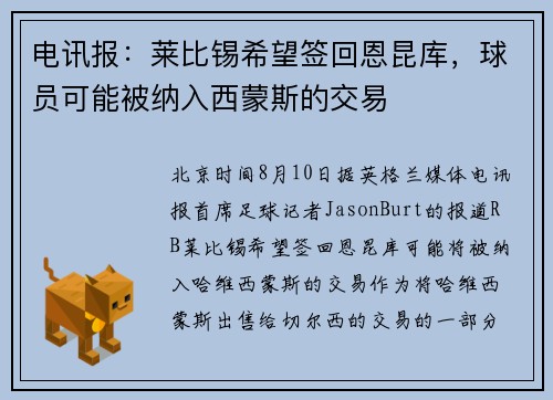 电讯报：莱比锡希望签回恩昆库，球员可能被纳入西蒙斯的交易