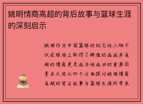 姚明情商高超的背后故事与篮球生涯的深刻启示