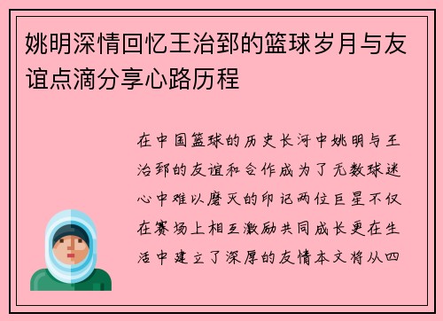 姚明深情回忆王治郅的篮球岁月与友谊点滴分享心路历程