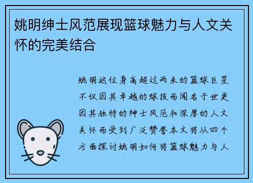 姚明绅士风范展现篮球魅力与人文关怀的完美结合