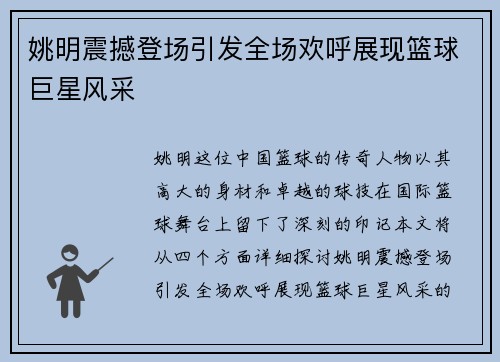姚明震撼登场引发全场欢呼展现篮球巨星风采