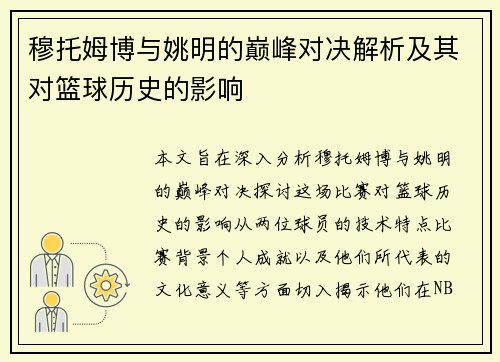 穆托姆博与姚明的巅峰对决解析及其对篮球历史的影响