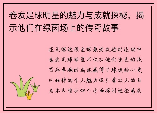 卷发足球明星的魅力与成就探秘，揭示他们在绿茵场上的传奇故事