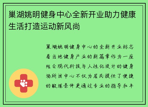 巢湖姚明健身中心全新开业助力健康生活打造运动新风尚 巢湖姚明健身中心全新开业助力健康生活打造运动新风尚