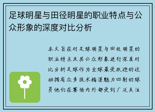 足球明星与田径明星的职业特点与公众形象的深度对比分析