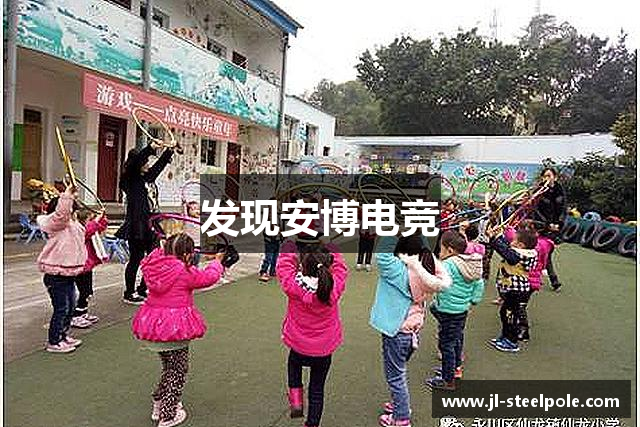发现安博电竞